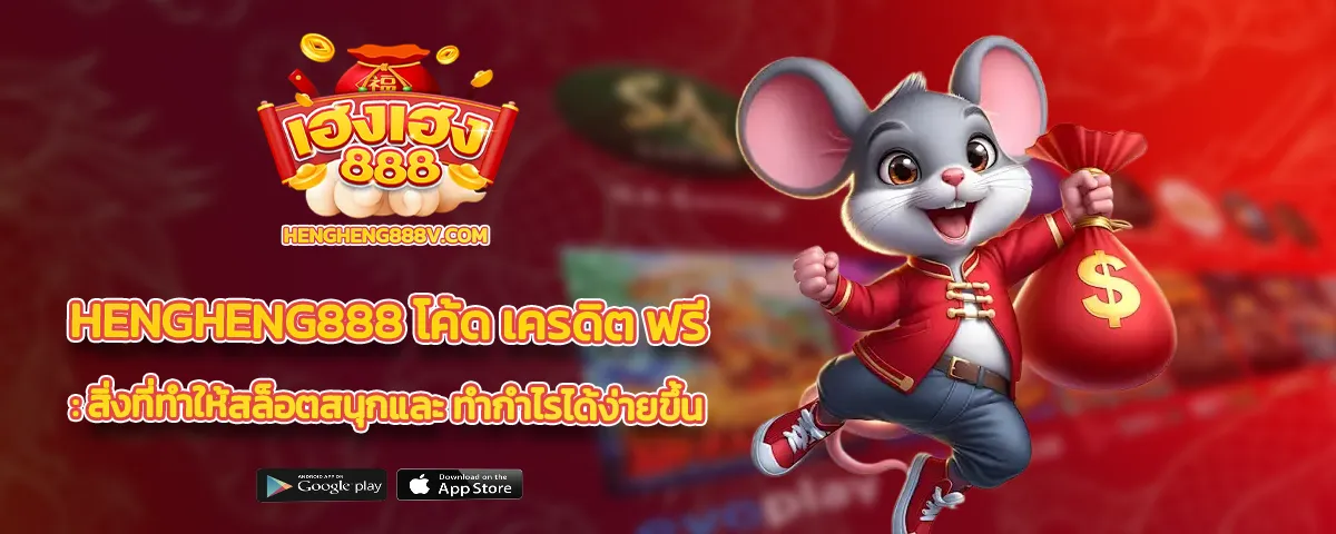 hengheng888 โค้ด เครดิต ฟรี